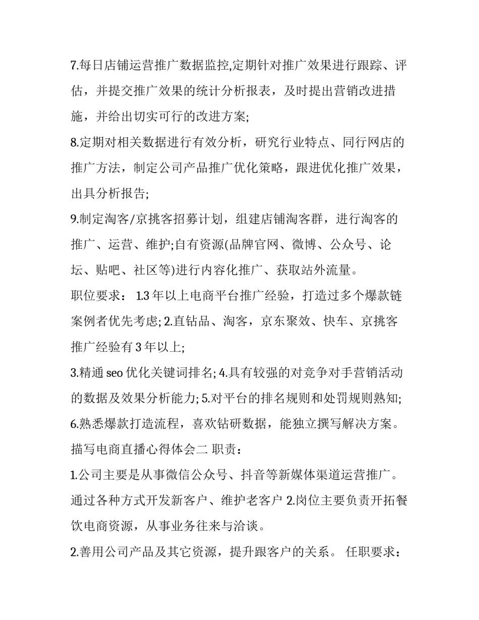 描写电商直播心得体会(6篇)_第2页