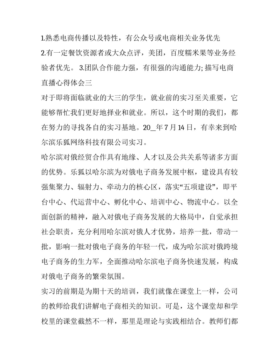 描写电商直播心得体会(6篇)_第3页