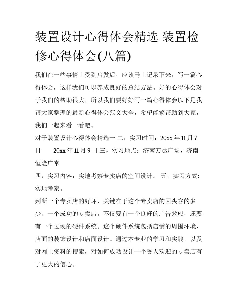 装置设计心得体会精选 装置检修心得体会(八篇)_第1页