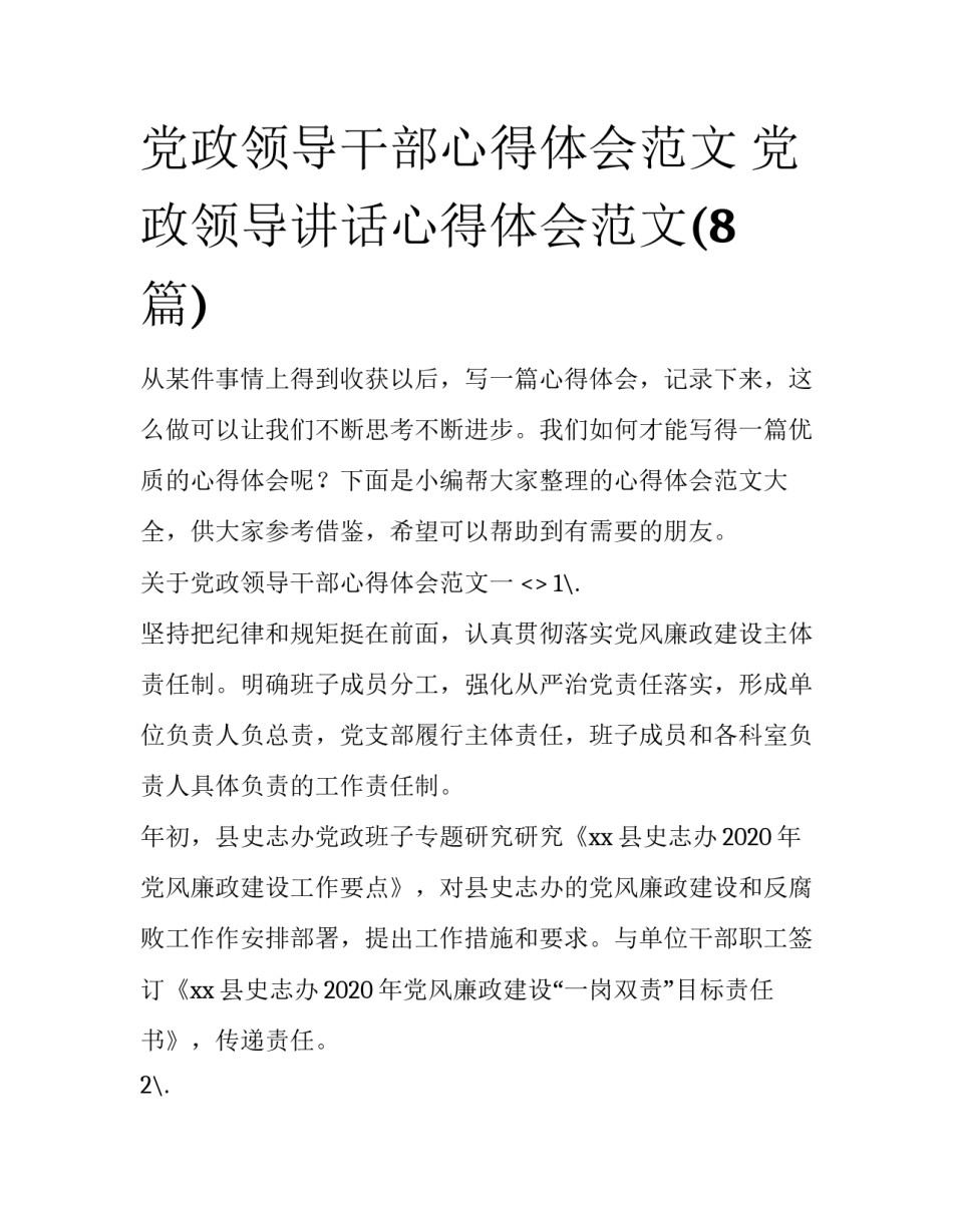 党政领导干部心得体会范文 党政领导讲话心得体会范文(8篇)_第1页