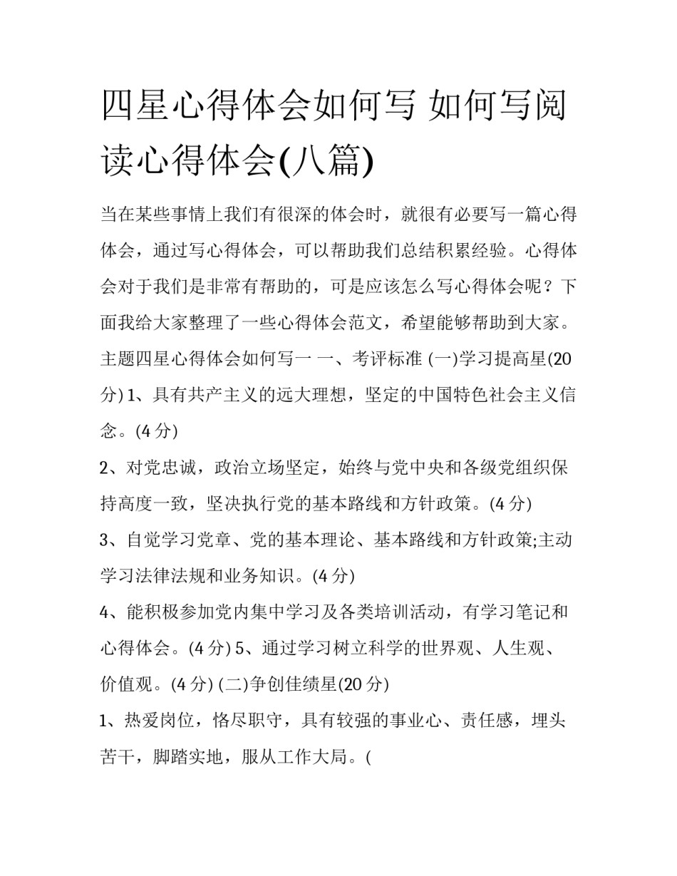 四星心得体会如何写 如何写阅读心得体会(八篇)_第1页