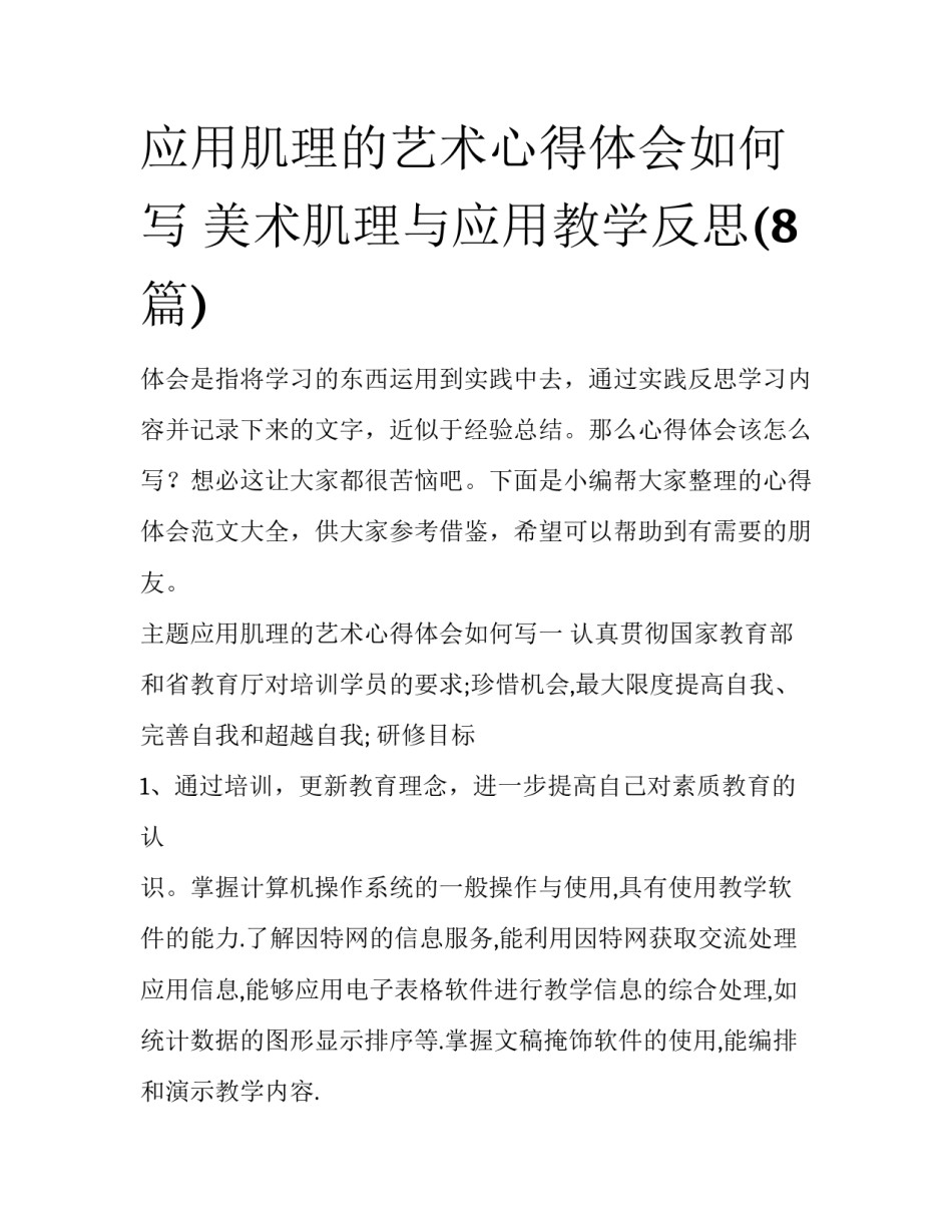 应用肌理的艺术心得体会如何写 美术肌理与应用教学反思(8篇)_第1页
