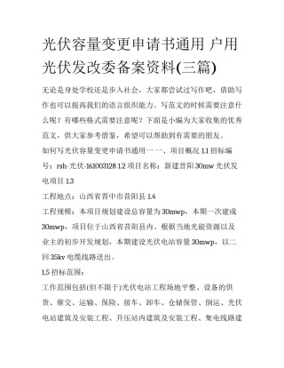 光伏容量变更申请书通用 户用光伏发改委备案资料(三篇)