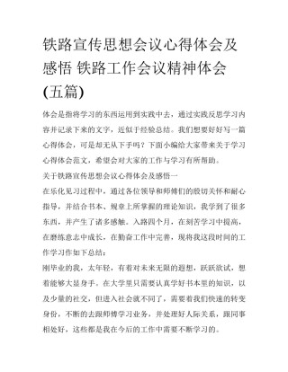 铁路宣传思想会议心得体会及感悟 铁路工作会议精神体会(五篇)