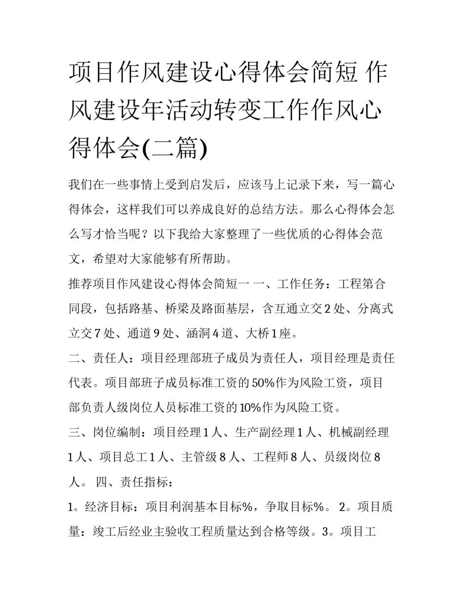 项目作风建设心得体会简短 作风建设年活动转变工作作风心得体会(二篇)_第1页