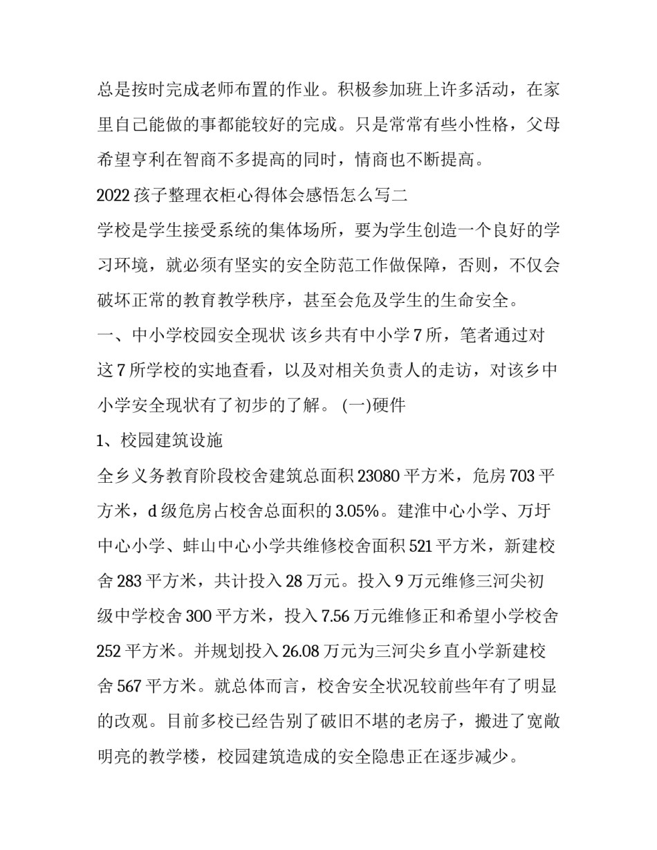 孩子整理衣柜心得体会感悟怎么写 孩子整理衣柜心得体会感悟怎么写啊(三篇)_第3页