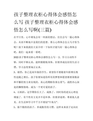 孩子整理衣柜心得体会感悟怎么写 孩子整理衣柜心得体会感悟怎么写啊(三篇)