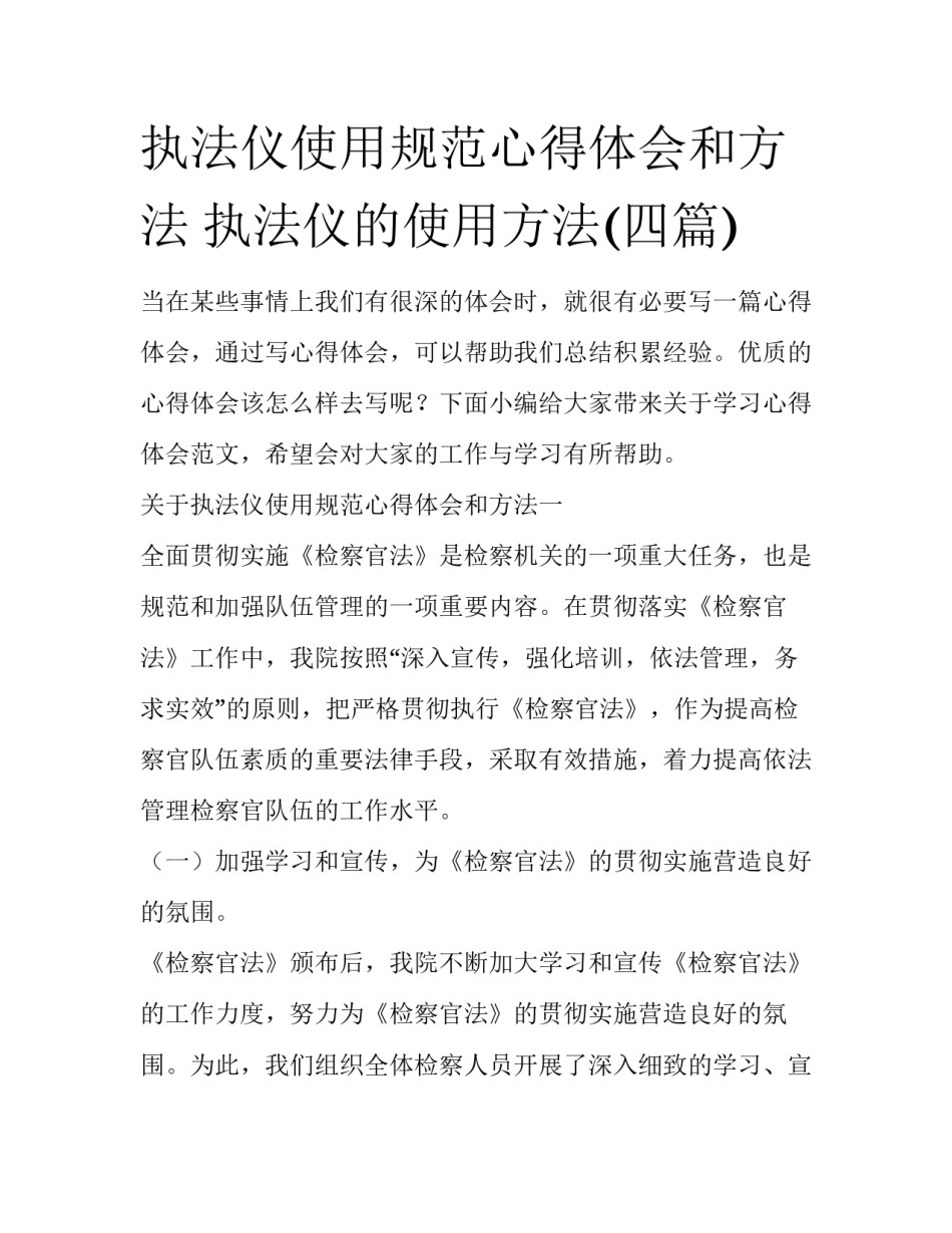 执法仪使用规范心得体会和方法 执法仪的使用方法(四篇)_第1页