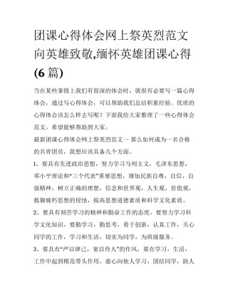 团课心得体会网上祭英烈范文 向英雄致敬,缅怀英雄团课心得(6篇)