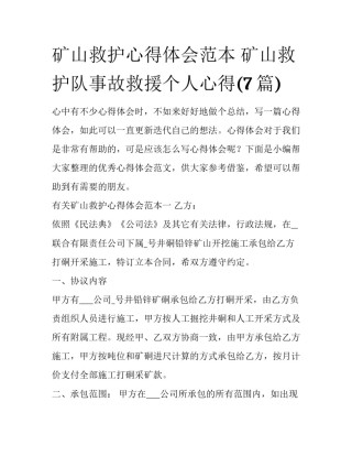 矿山救护心得体会范本 矿山救护队事故救援个人心得(7篇)