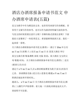 酒店办酒席报备申请书范文 申办酒席申请表(五篇)