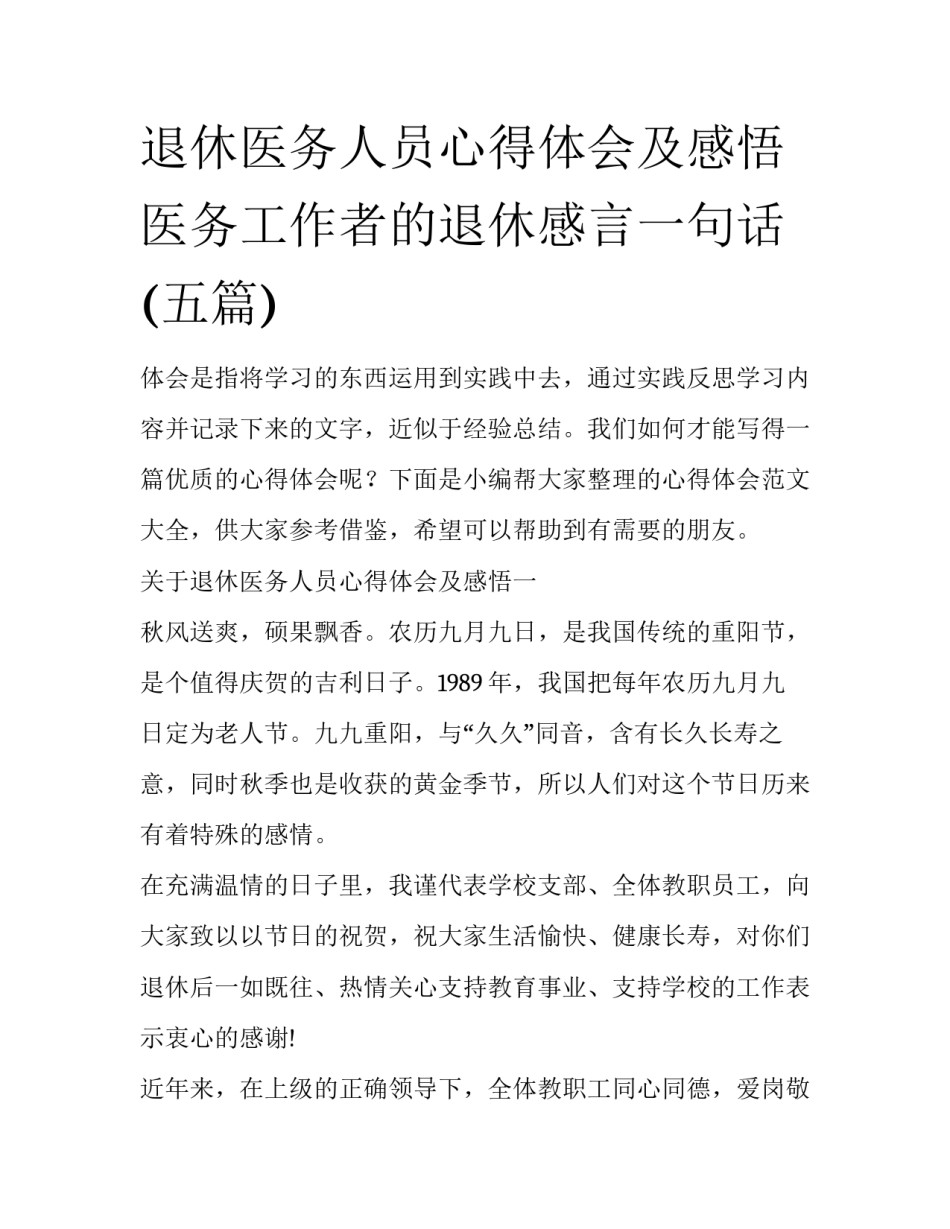 退休医务人员心得体会及感悟 医务工作者的退休感言一句话(五篇)_第1页