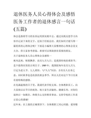 退休医务人员心得体会及感悟 医务工作者的退休感言一句话(五篇)