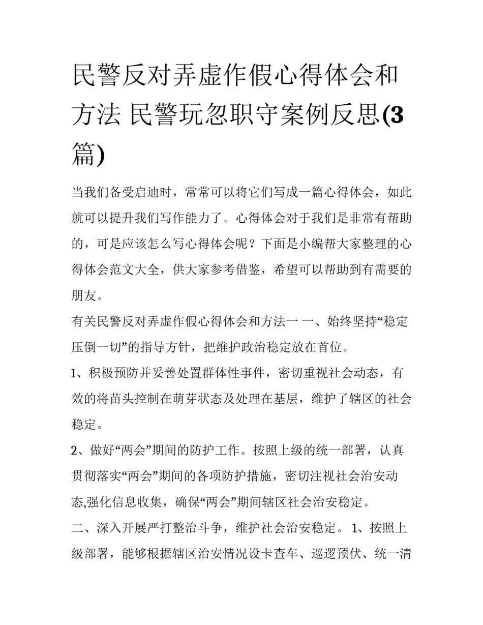 民警反对弄虚作假心得体会和方法 民警玩忽职守案例反思(3篇)_第1页