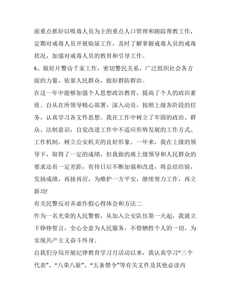 民警反对弄虚作假心得体会和方法 民警玩忽职守案例反思(3篇)_第3页