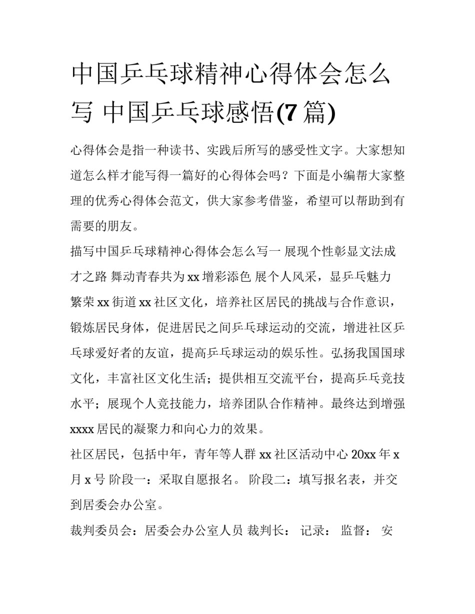 中国乒乓球精神心得体会怎么写 中国乒乓球感悟(7篇)_第1页