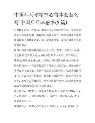 中国乒乓球精神心得体会怎么写 中国乒乓球感悟(7篇)