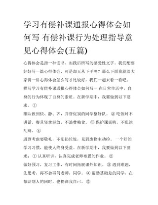 学习有偿补课通报心得体会如何写 有偿补课行为处理指导意见心得体会(五篇)