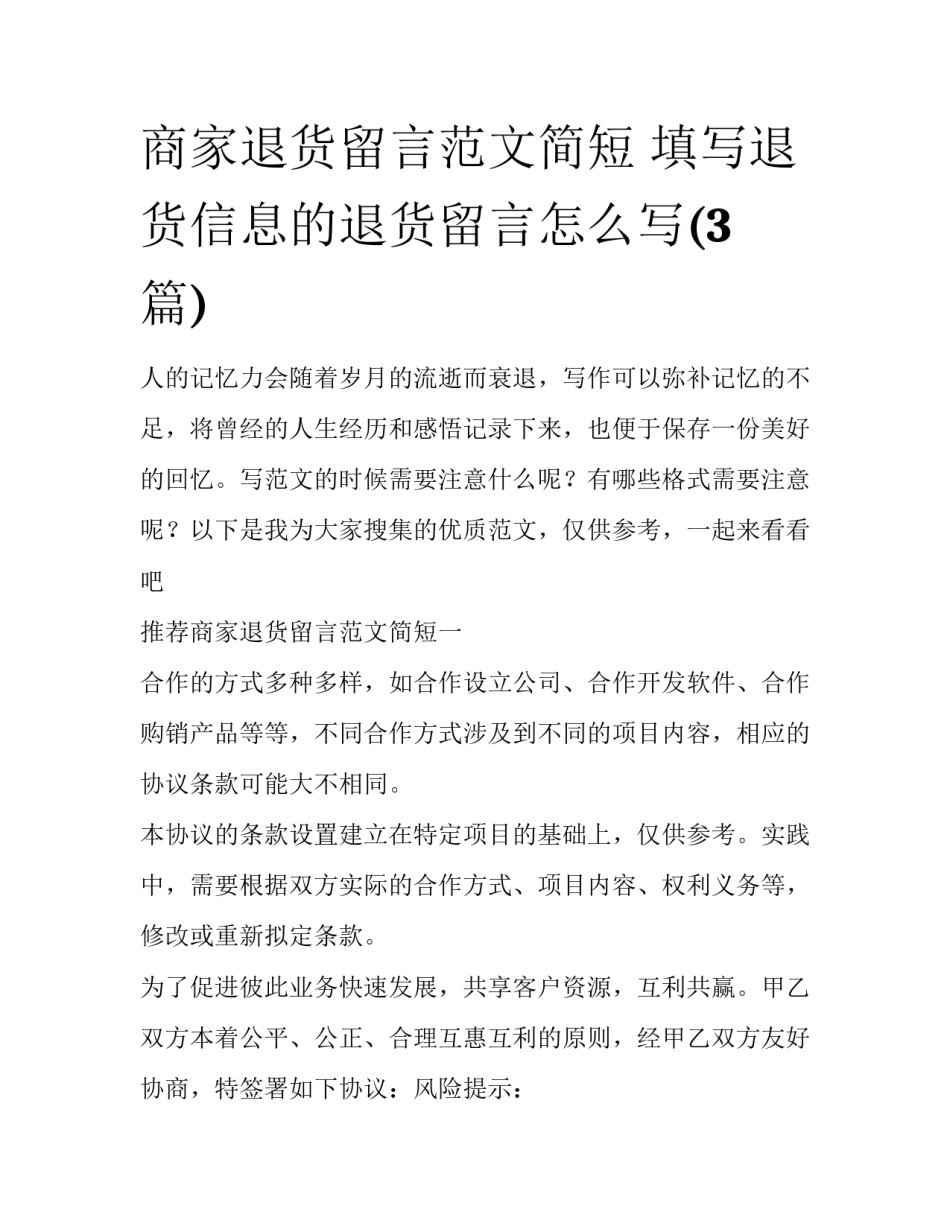 商家退货留言范文简短 填写退货信息的退货留言怎么写(3篇)_第1页