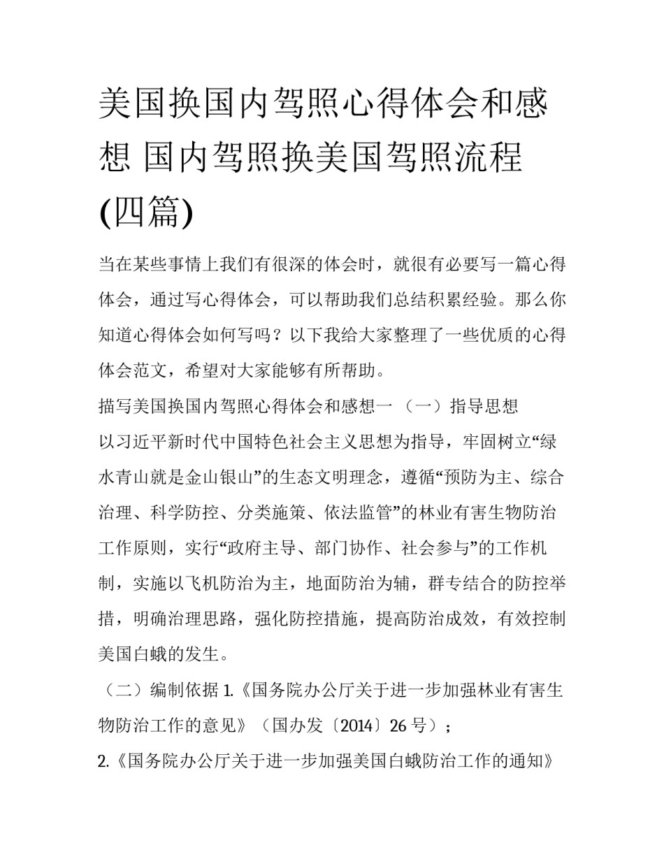 美国换国内驾照心得体会和感想 国内驾照换美国驾照流程(四篇)_第1页