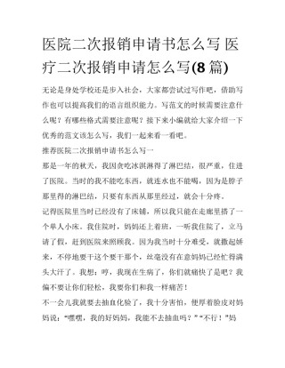 医院二次报销申请书怎么写 医疗二次报销申请怎么写(8篇)