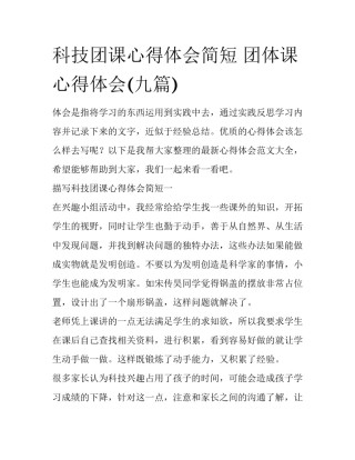 科技团课心得体会简短 团体课心得体会(九篇)
