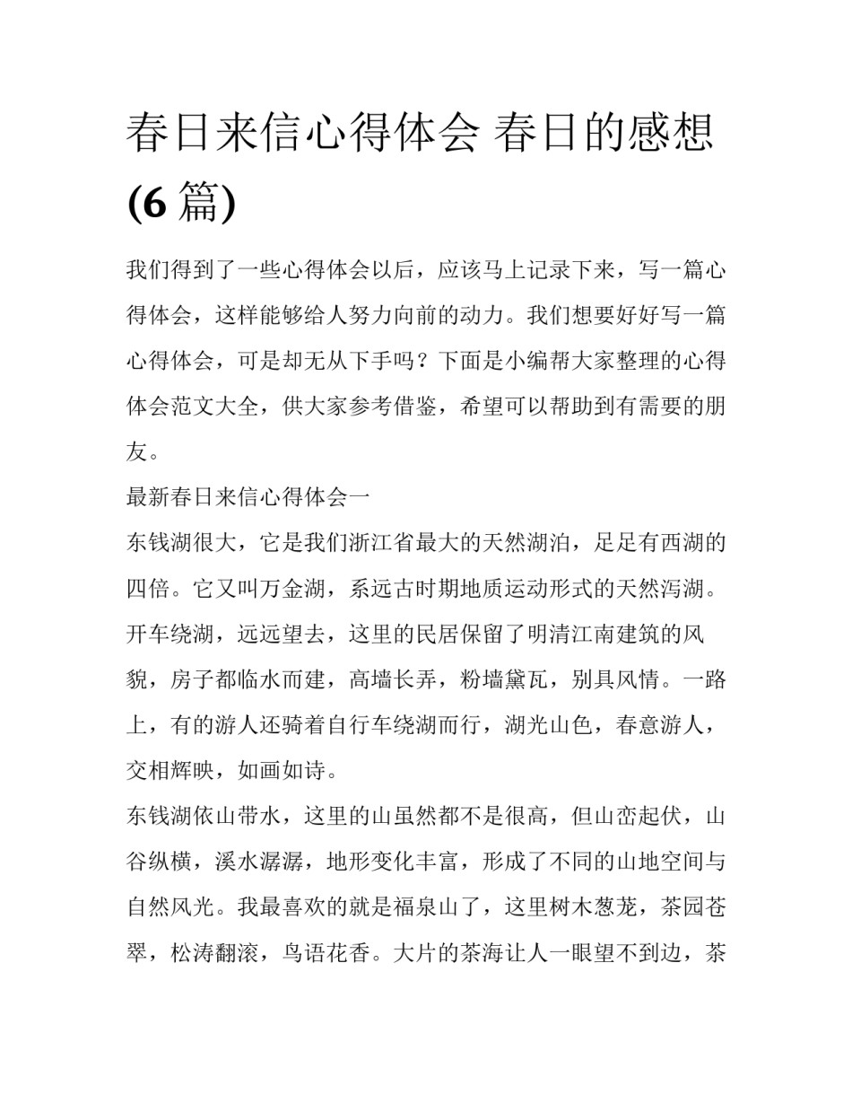 春日来信心得体会 春日的感想(6篇)_第1页