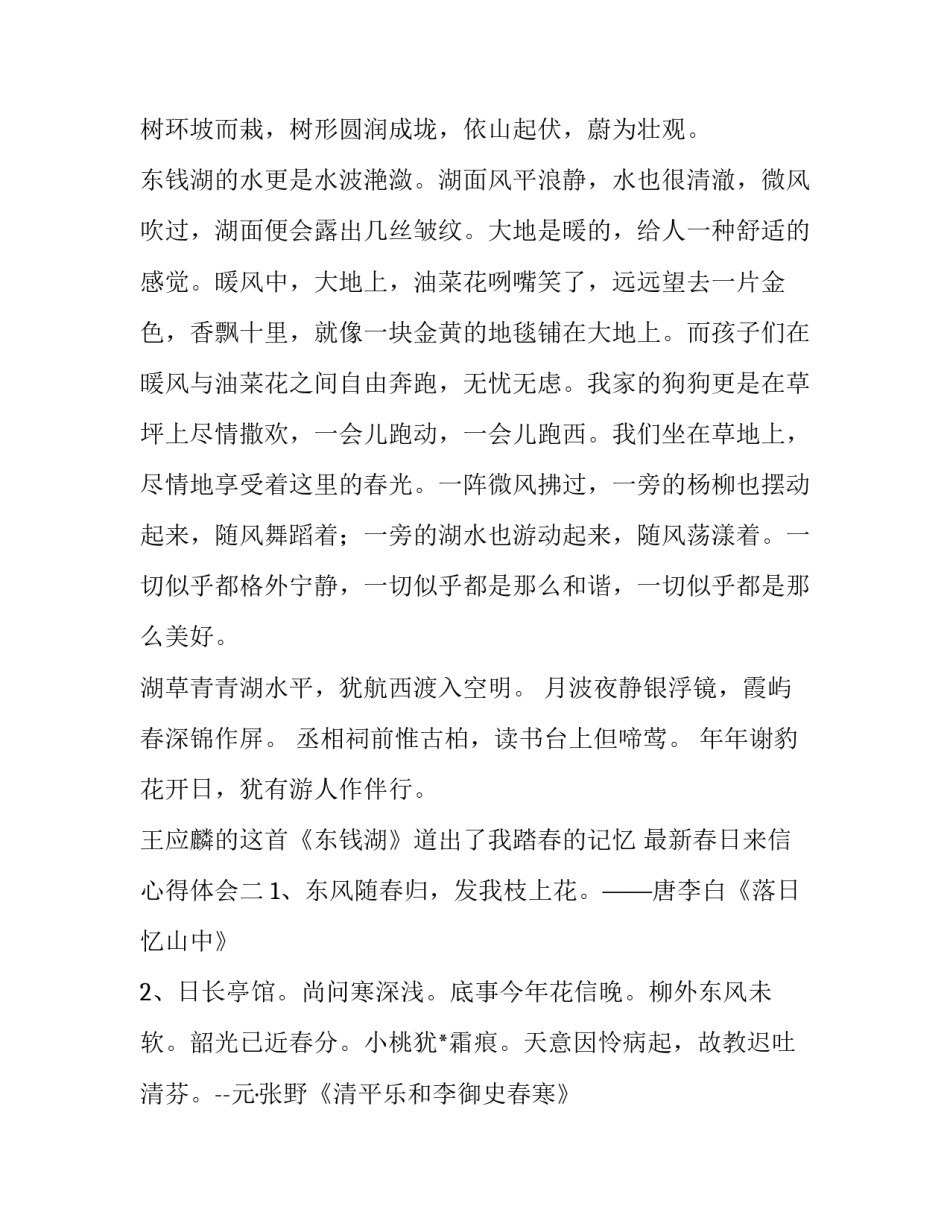 春日来信心得体会 春日的感想(6篇)_第2页