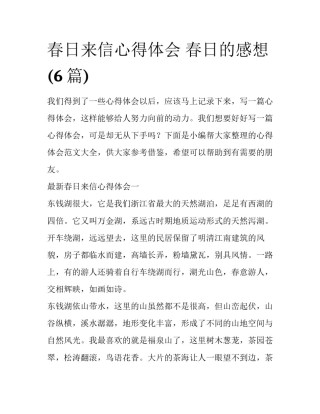 春日来信心得体会 春日的感想(6篇)