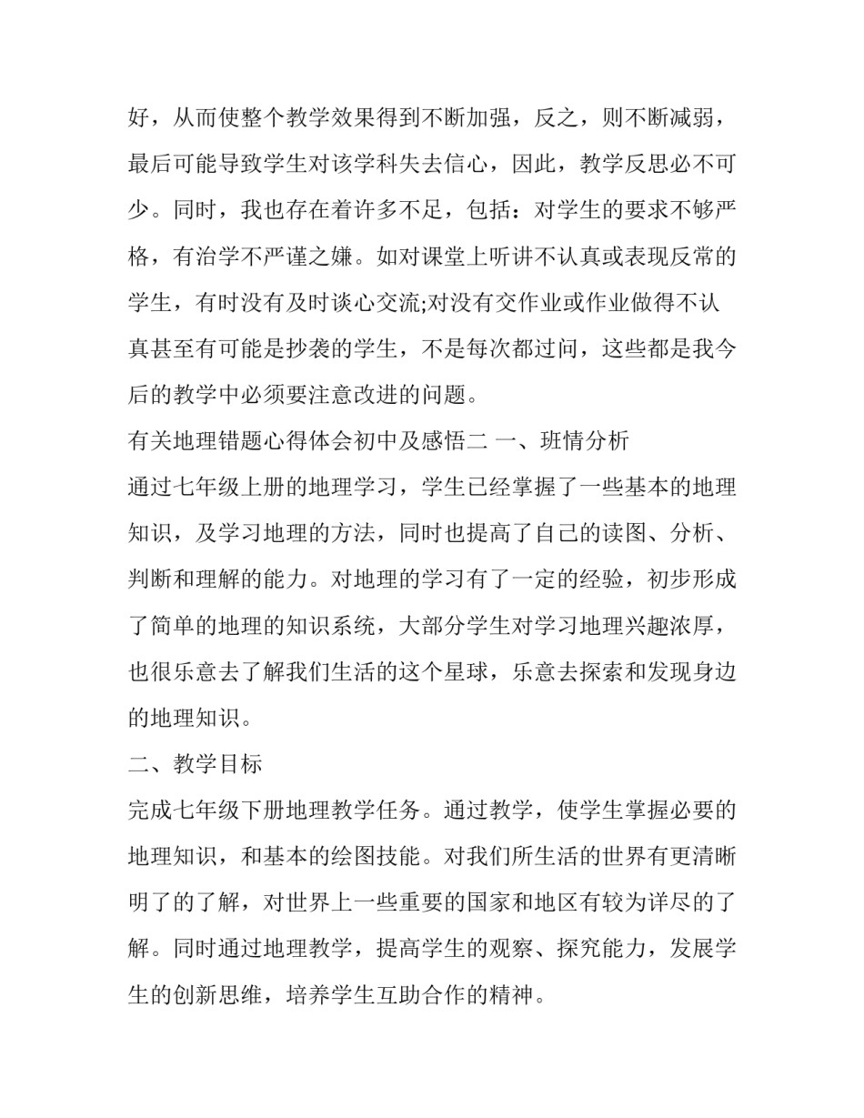 地理错题心得体会初中及感悟 地理考试反思初中(四篇)_第3页