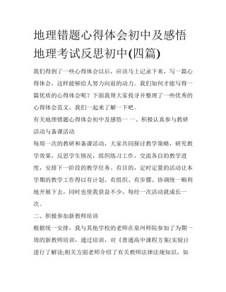 地理错题心得体会初中及感悟 地理考试反思初中(四篇)