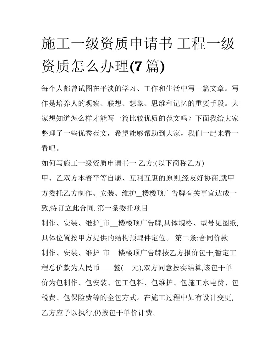 施工一级资质申请书 工程一级资质怎么办理(7篇)_第1页