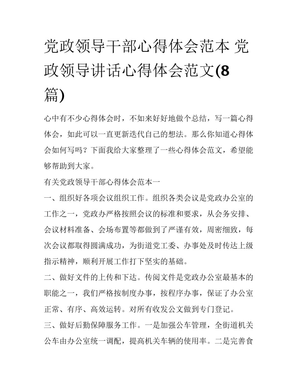 党政领导干部心得体会范本 党政领导讲话心得体会范文(8篇)_第1页