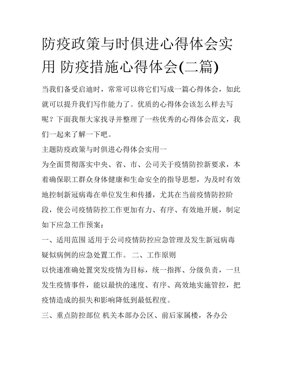 防疫政策与时俱进心得体会实用 防疫措施心得体会(二篇)_第1页