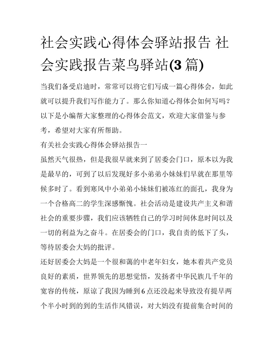 社会实践心得体会驿站报告 社会实践报告菜鸟驿站(3篇)_第1页