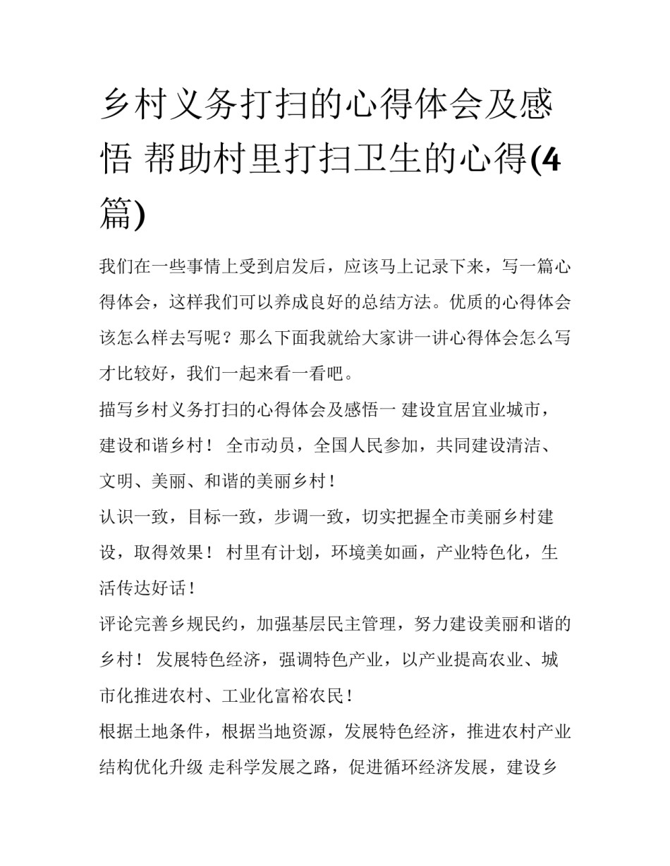 乡村义务打扫的心得体会及感悟 帮助村里打扫卫生的心得(4篇)_第1页