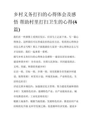 乡村义务打扫的心得体会及感悟 帮助村里打扫卫生的心得(4篇)