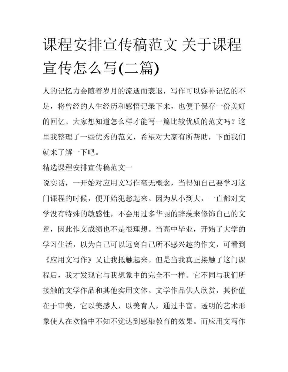 课程安排宣传稿范文 关于课程宣传怎么写(二篇)_第1页