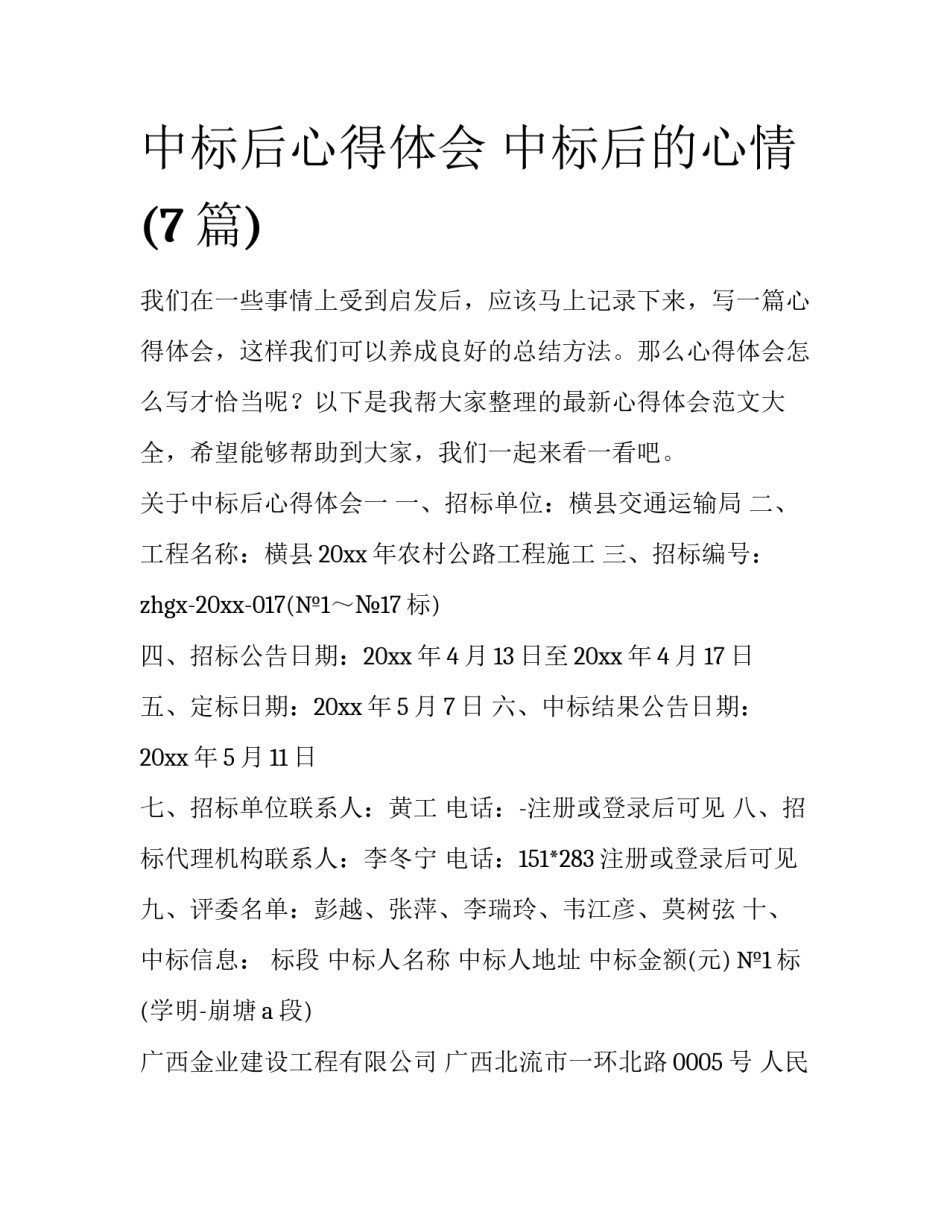 中标后心得体会 中标后的心情(7篇)_第1页
