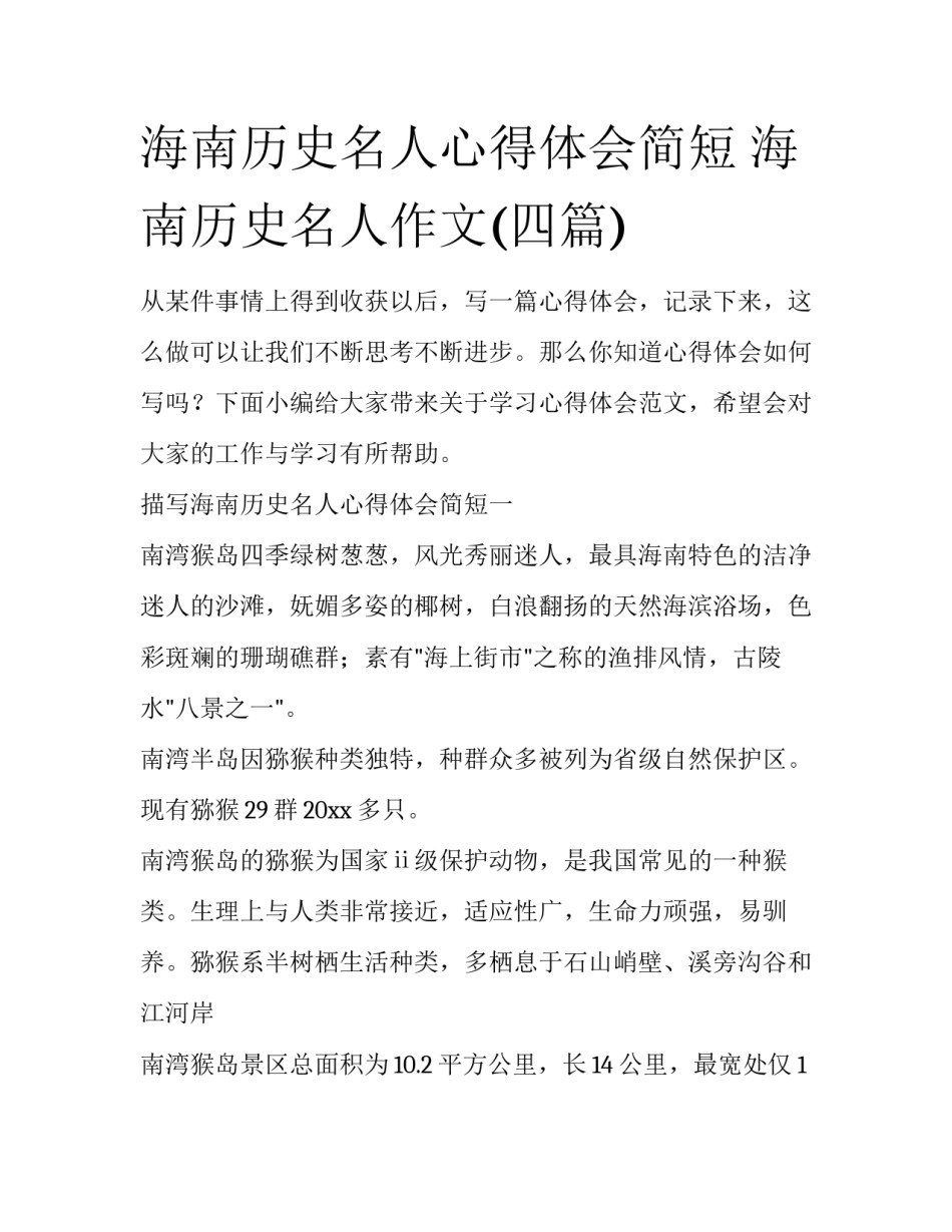 海南历史名人心得体会简短 海南历史名人作文(四篇)_第1页