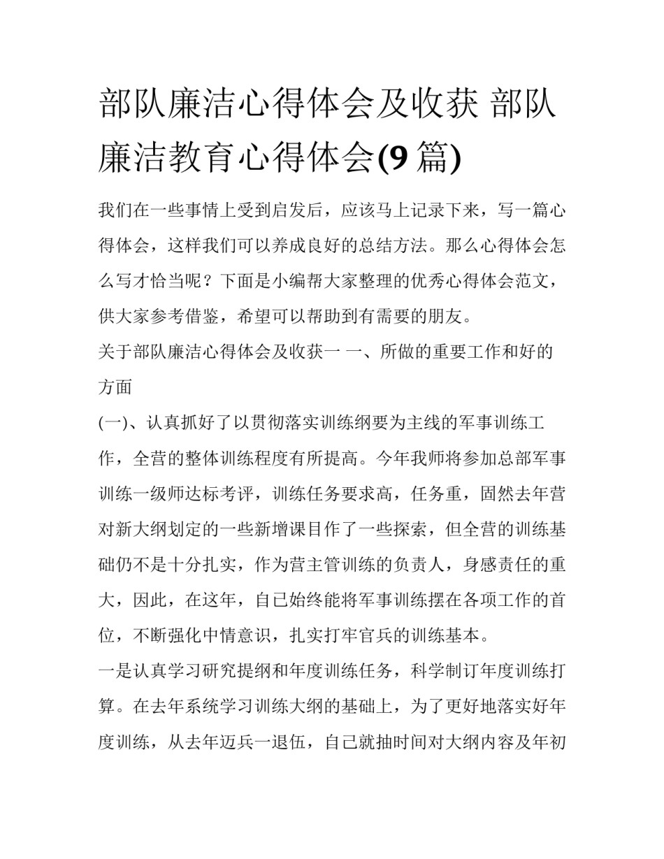 部队廉洁心得体会及收获 部队廉洁教育心得体会(9篇)_第1页