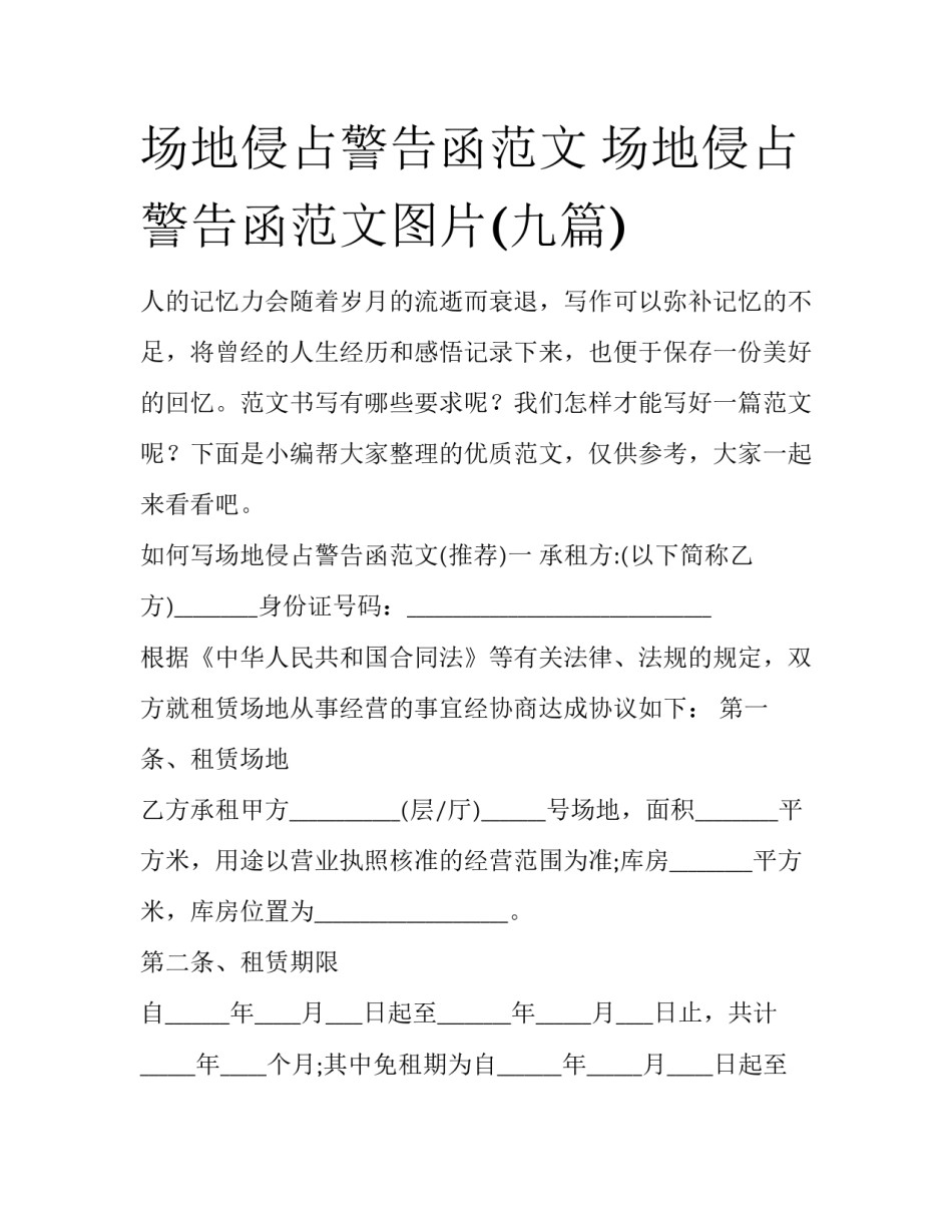 场地侵占警告函范文 场地侵占警告函范文图片(九篇)_第1页