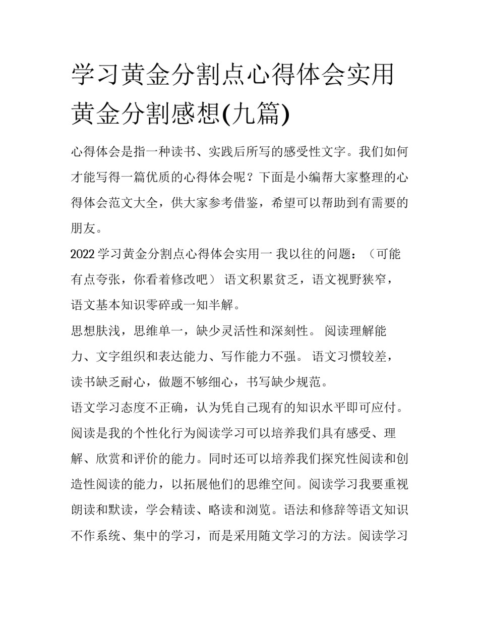 学习黄金分割点心得体会实用 黄金分割感想(九篇)_第1页