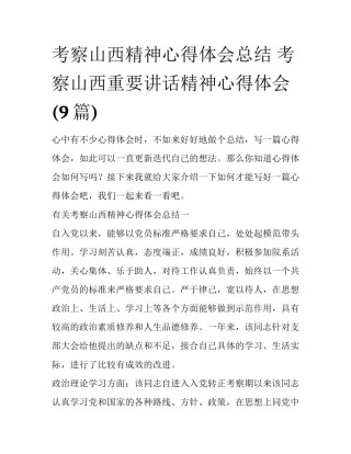 考察山西精神心得体会总结 考察山西重要讲话精神心得体会(9篇)