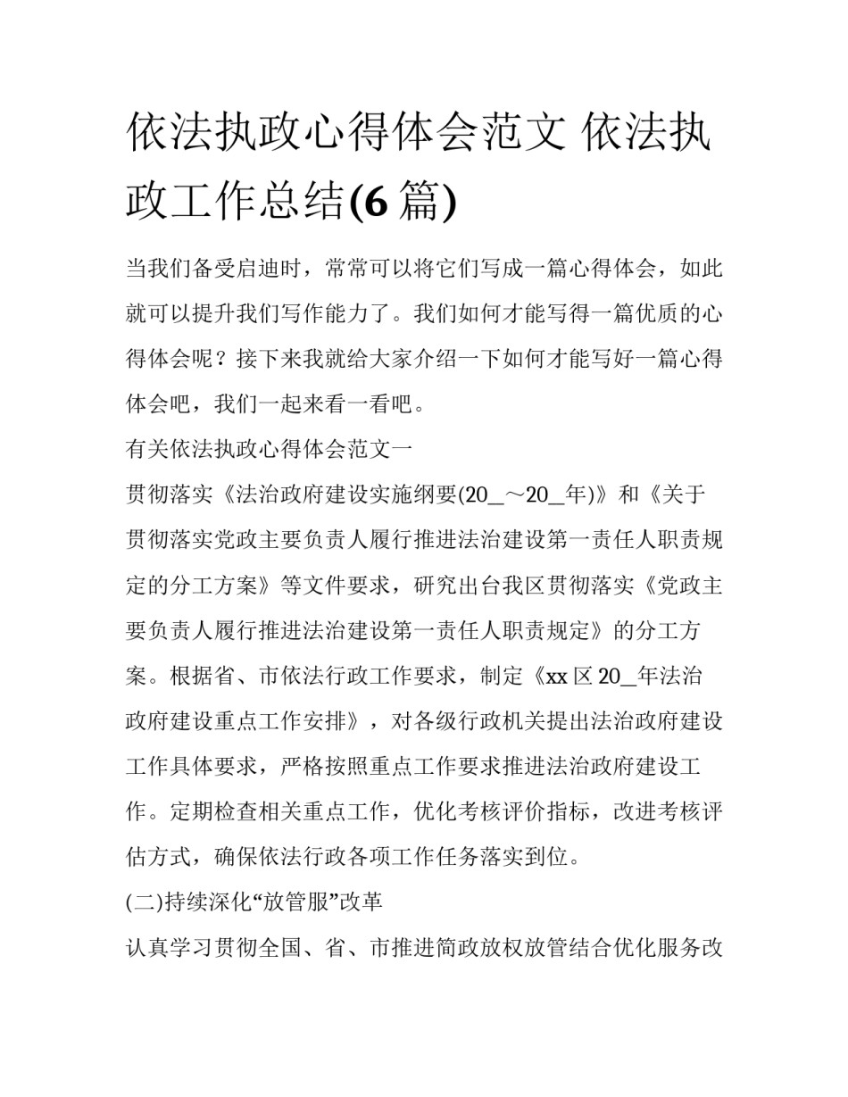 依法执政心得体会范文 依法执政工作总结(6篇)_第1页