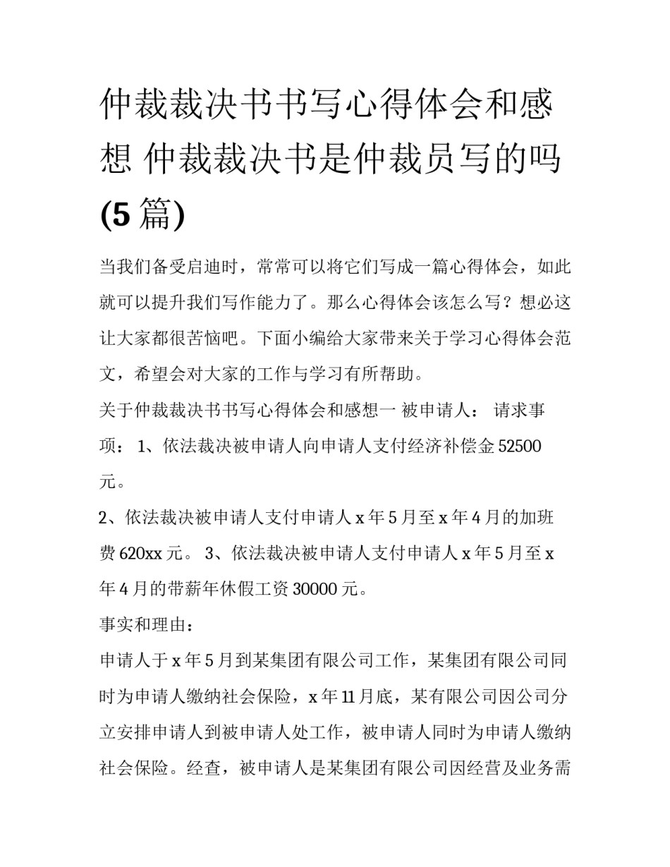 仲裁裁决书书写心得体会和感想 仲裁裁决书是仲裁员写的吗(5篇)_第1页