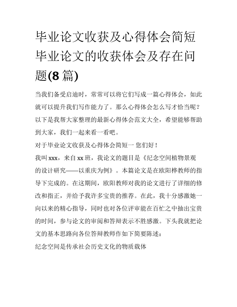 毕业论文收获及心得体会简短 毕业论文的收获体会及存在问题(8篇)_第1页