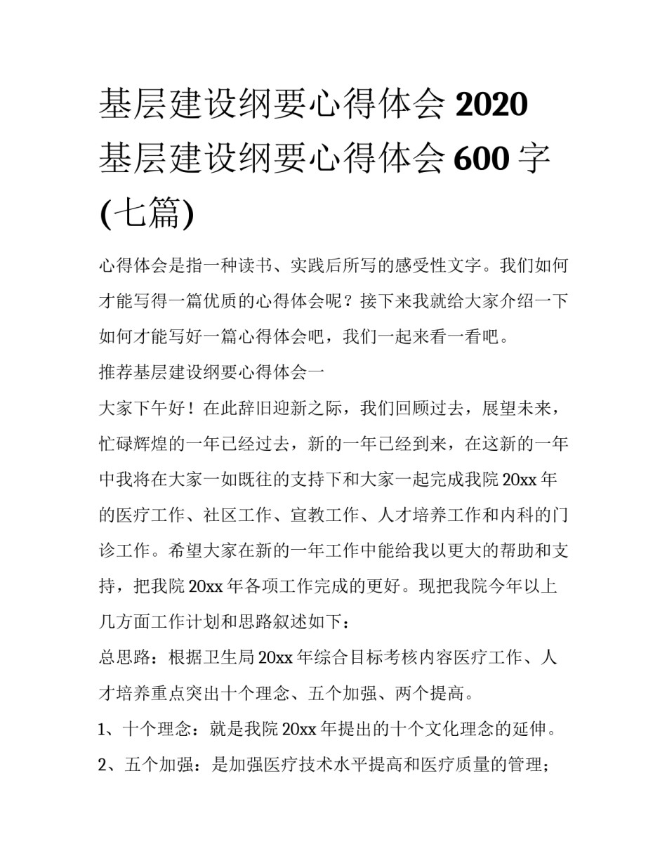 基层建设纲要心得体会 2020基层建设纲要心得体会600字(七篇)_第1页