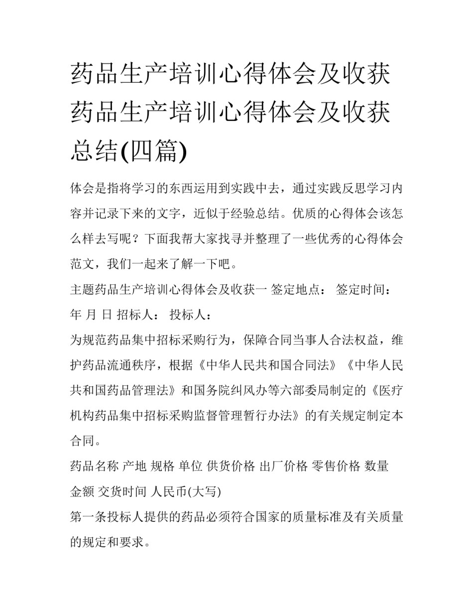 药品生产培训心得体会及收获 药品生产培训心得体会及收获总结(四篇)_第1页