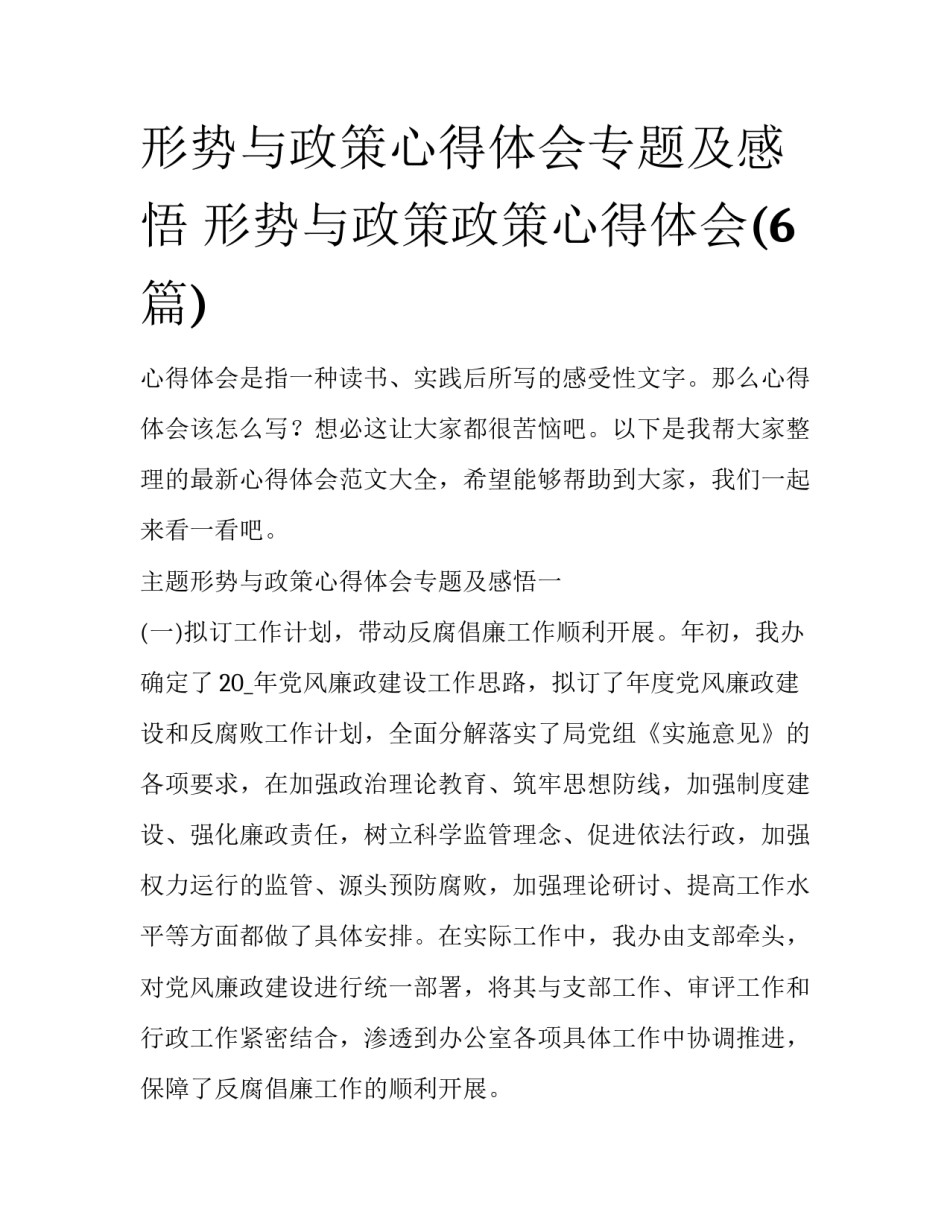 形势与政策心得体会专题及感悟 形势与政策政策心得体会(6篇)_第1页